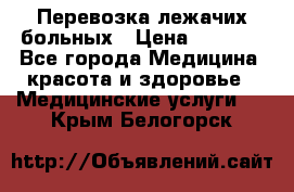 Перевозка лежачих больных › Цена ­ 1 700 - Все города Медицина, красота и здоровье » Медицинские услуги   . Крым,Белогорск